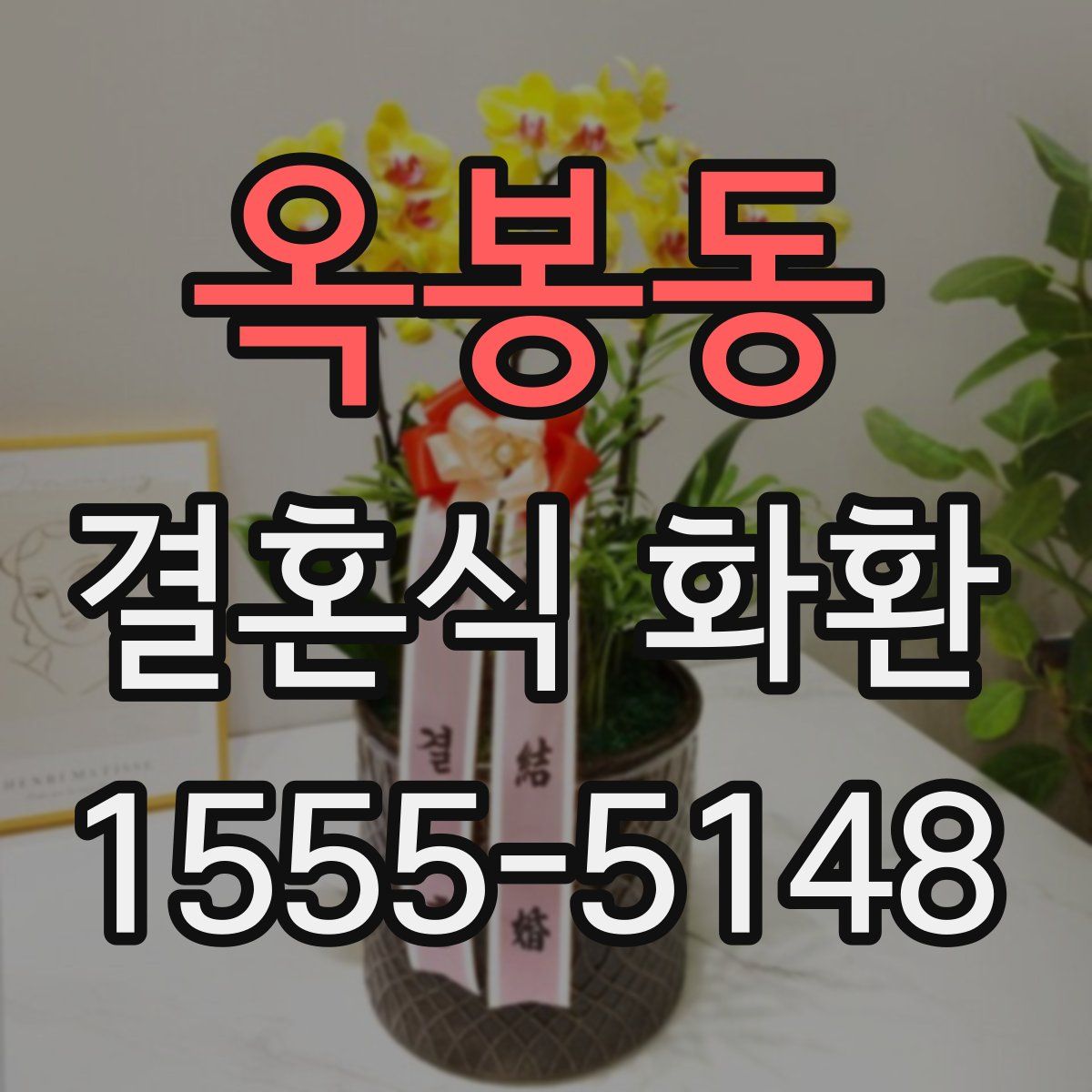 옥봉동 결혼식 화환