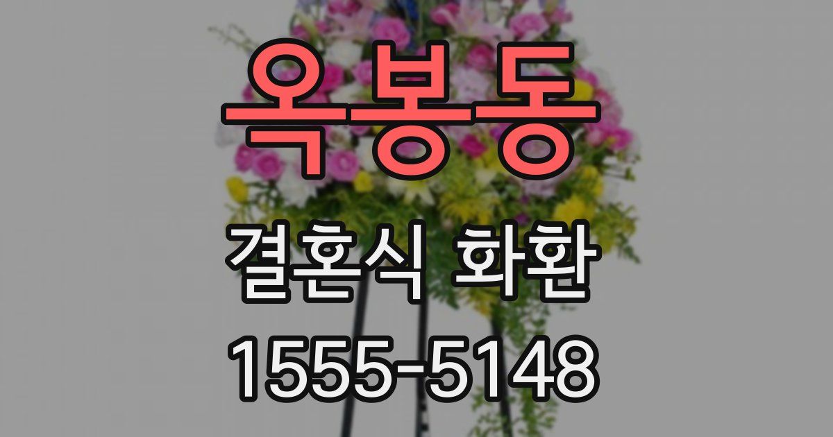 옥봉동 결혼식 화환