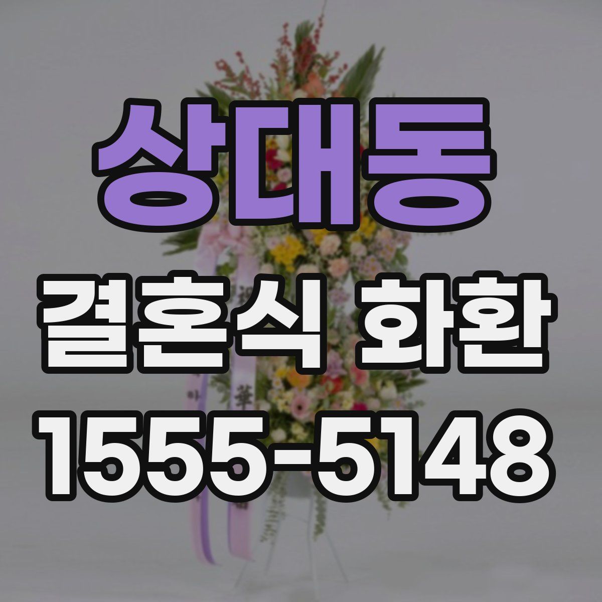 상대동 결혼식 화환