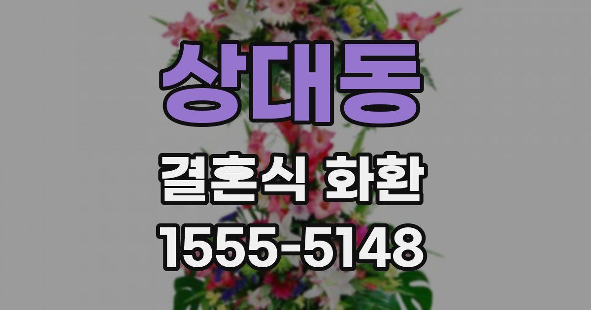 상대동 결혼식 화환
