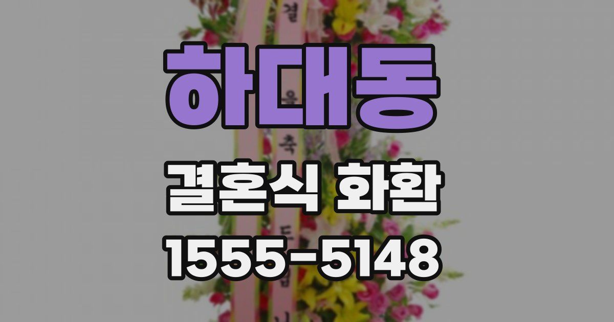 하대동 결혼식 화환