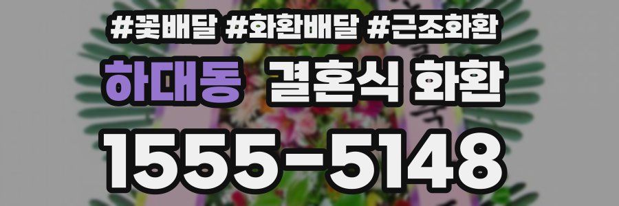 하대동 결혼식 화환