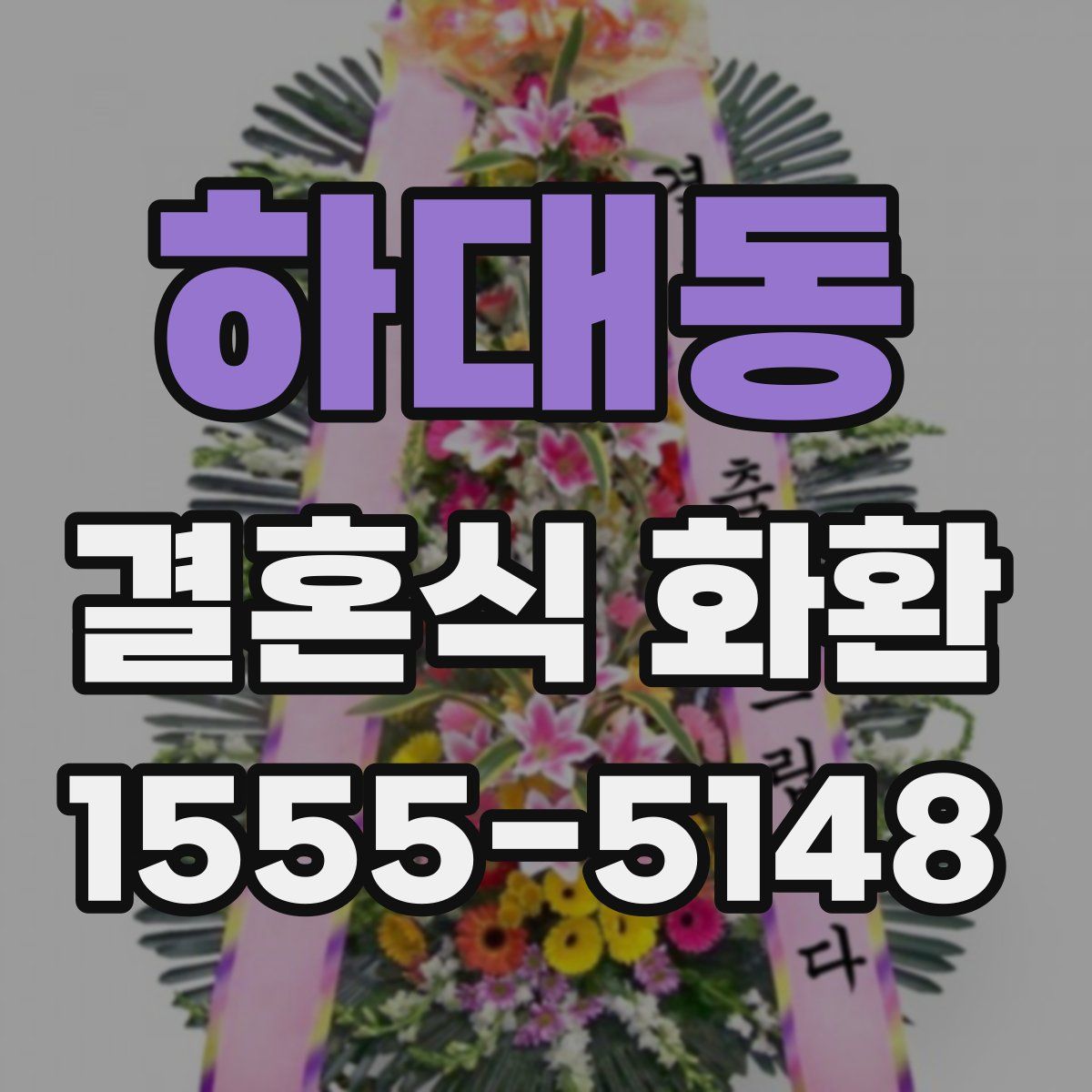 하대동 결혼식 화환