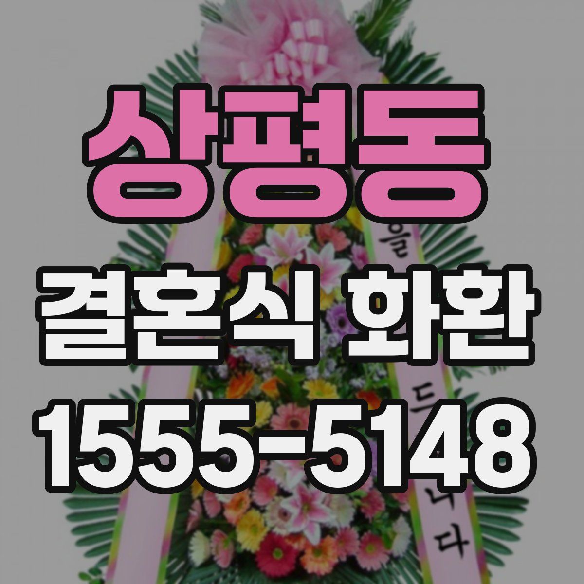 상평동 결혼식 화환