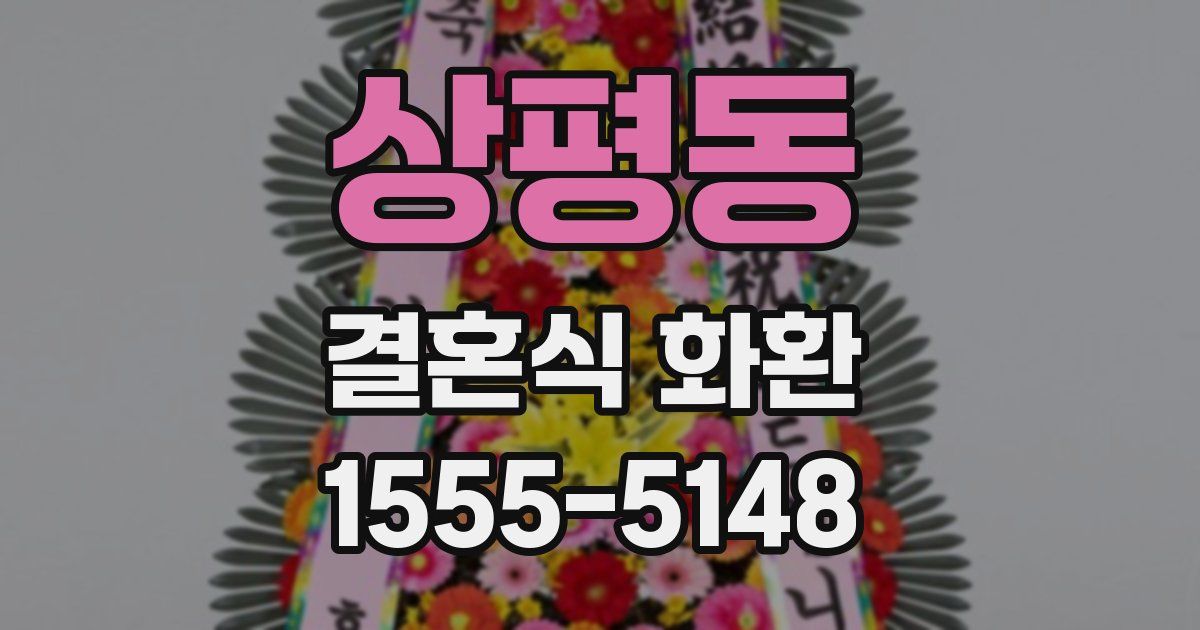 상평동 결혼식 화환