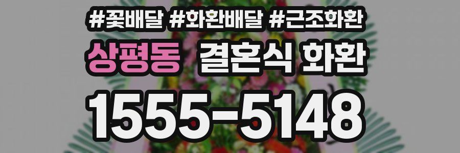 상평동 결혼식 화환