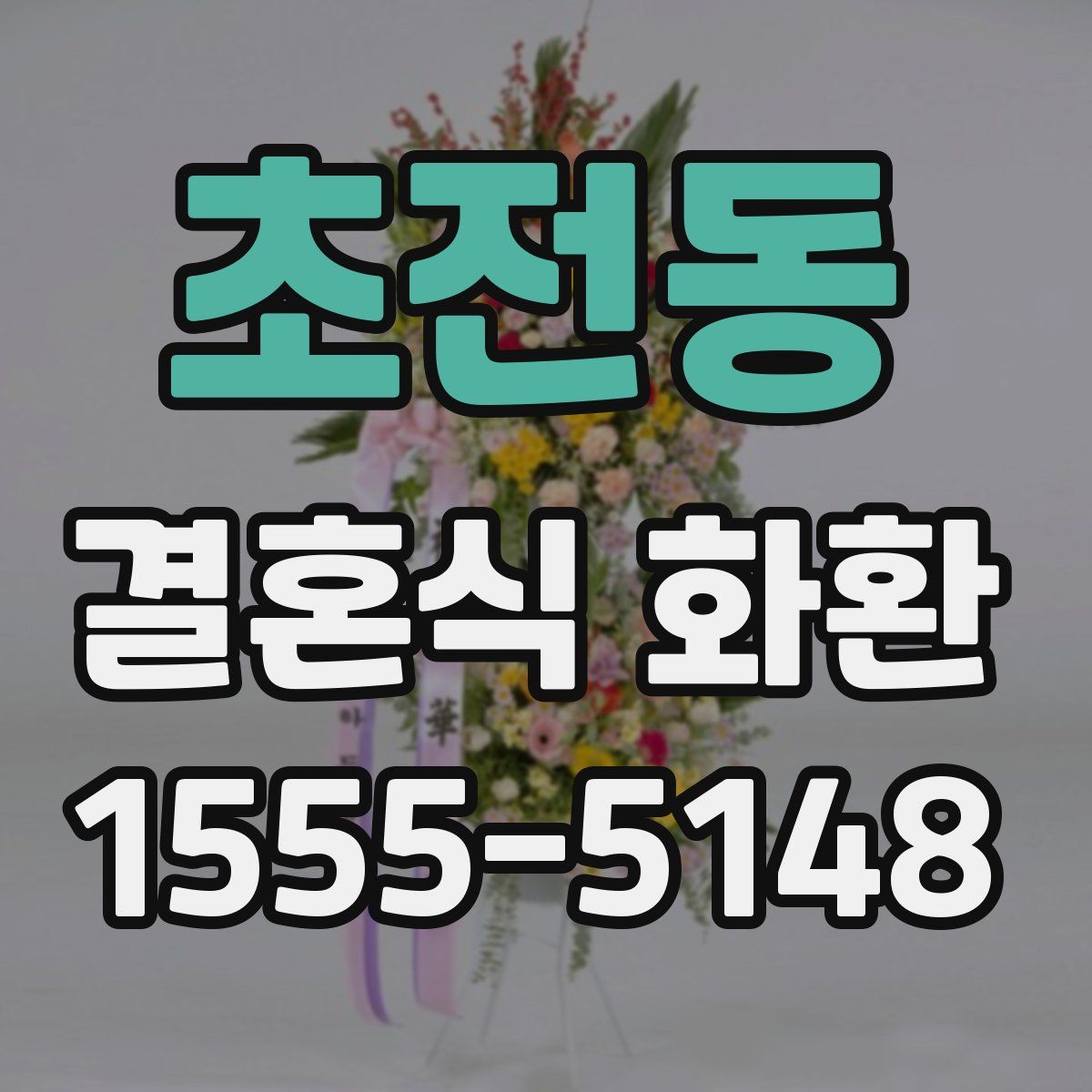초전동 결혼식 화환