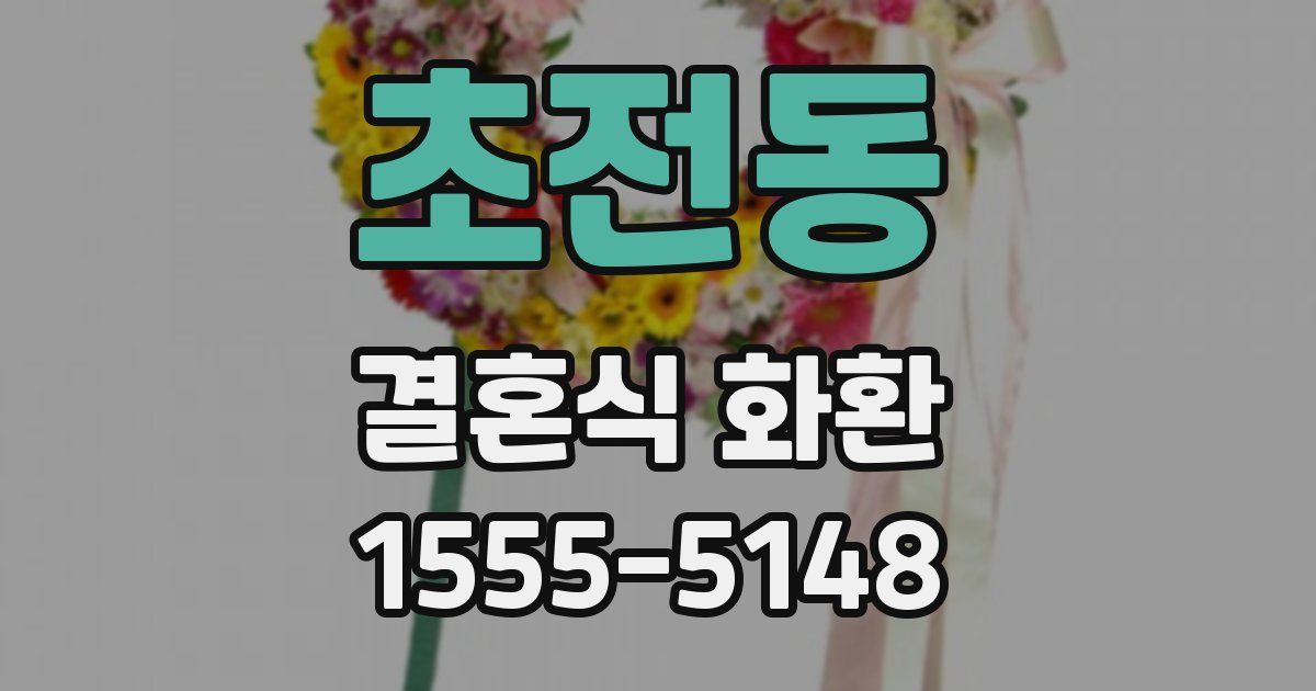 초전동 결혼식 화환