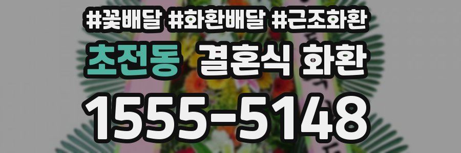 초전동 결혼식 화환