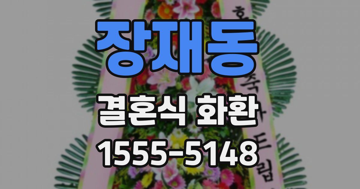 장재동 결혼식 화환