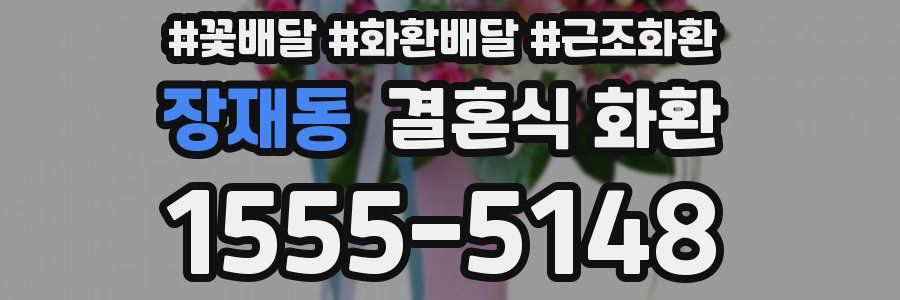 장재동 결혼식 화환