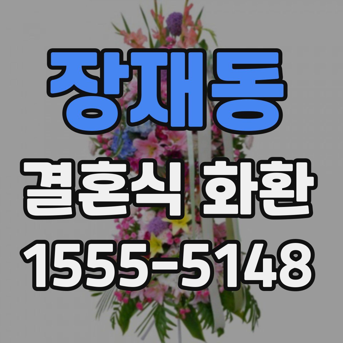 장재동 결혼식 화환