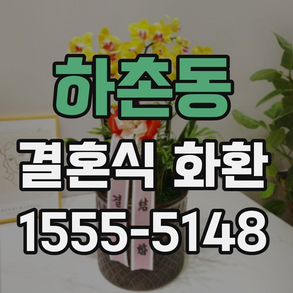 하촌동 결혼식 화환