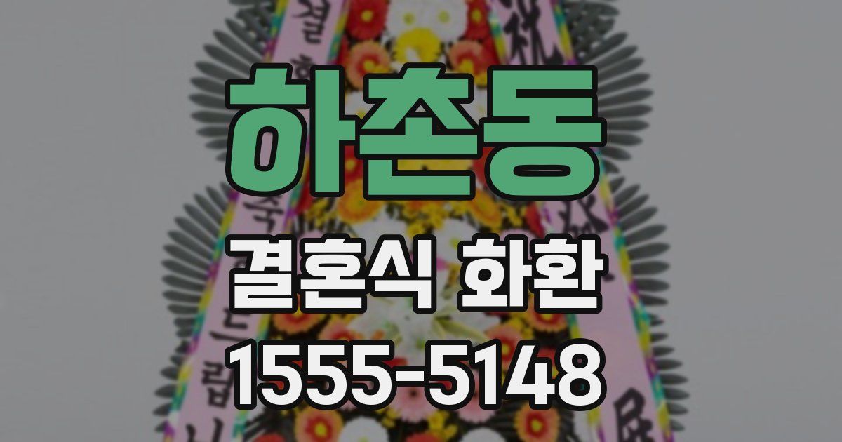 하촌동 결혼식 화환