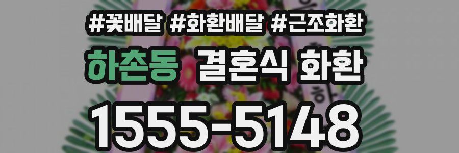 하촌동 결혼식 화환