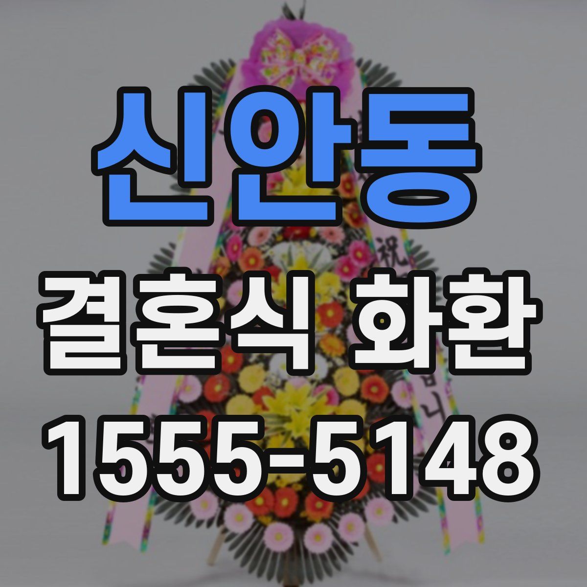 신안동 결혼식 화환
