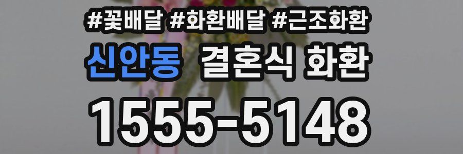신안동 결혼식 화환