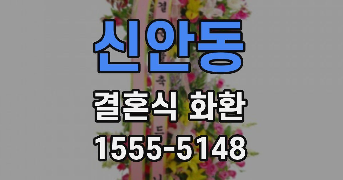 신안동 결혼식 화환
