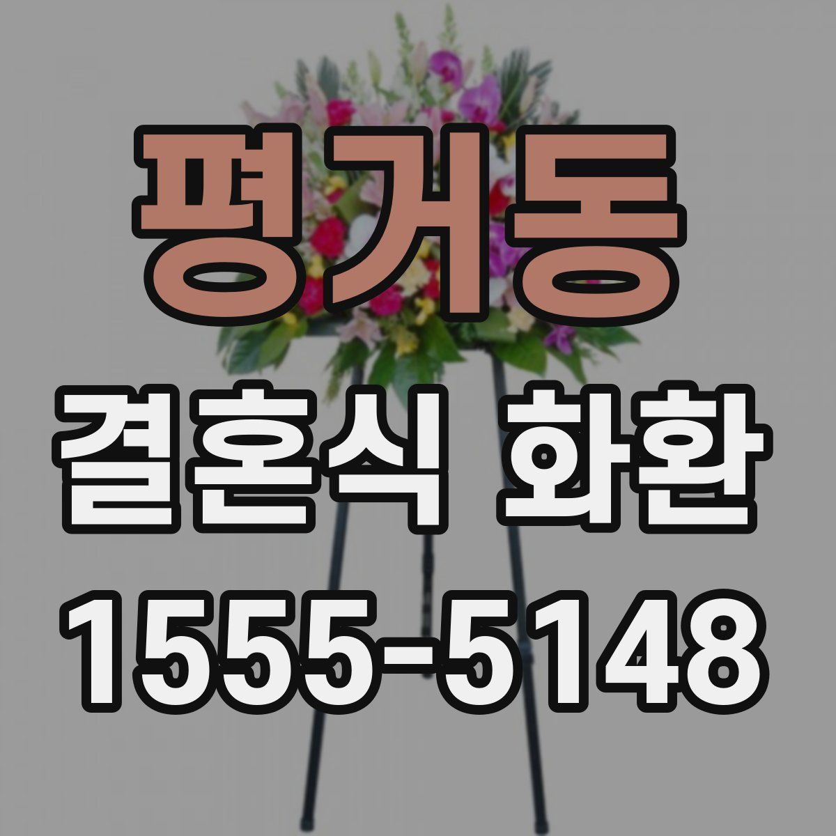 평거동 결혼식 화환