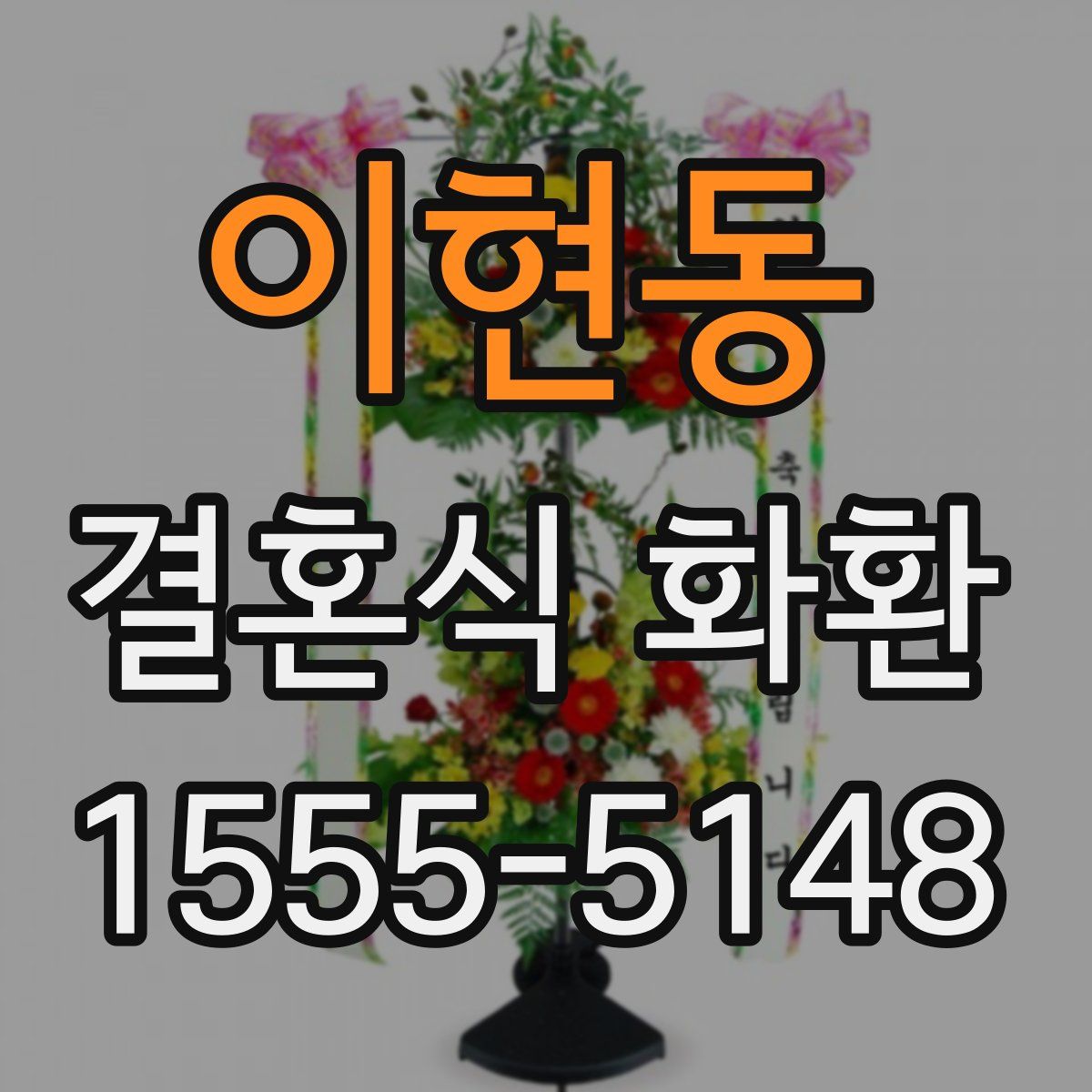 이현동 결혼식 화환