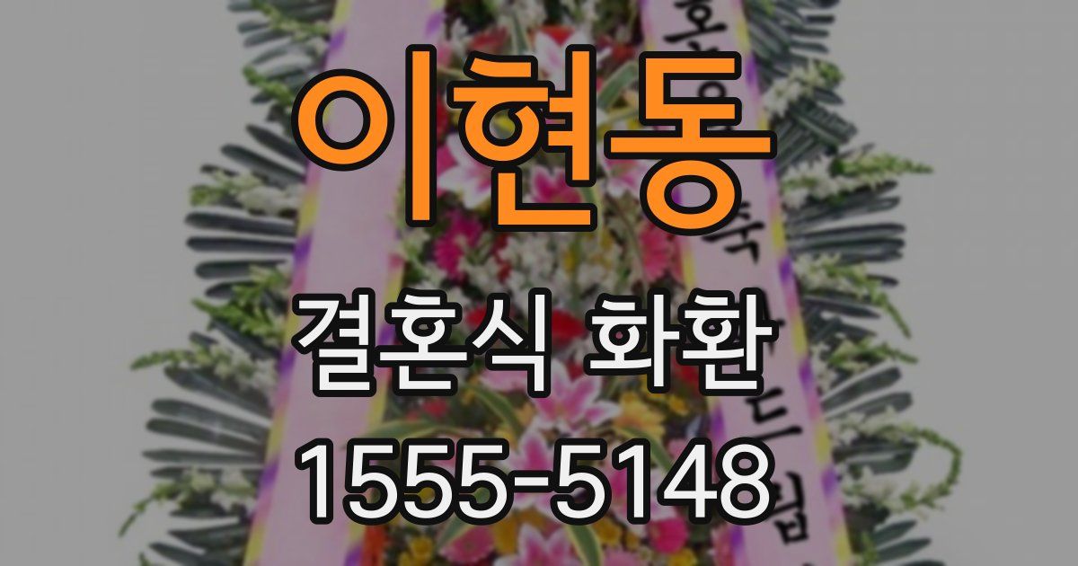 이현동 결혼식 화환
