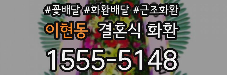 이현동 결혼식 화환