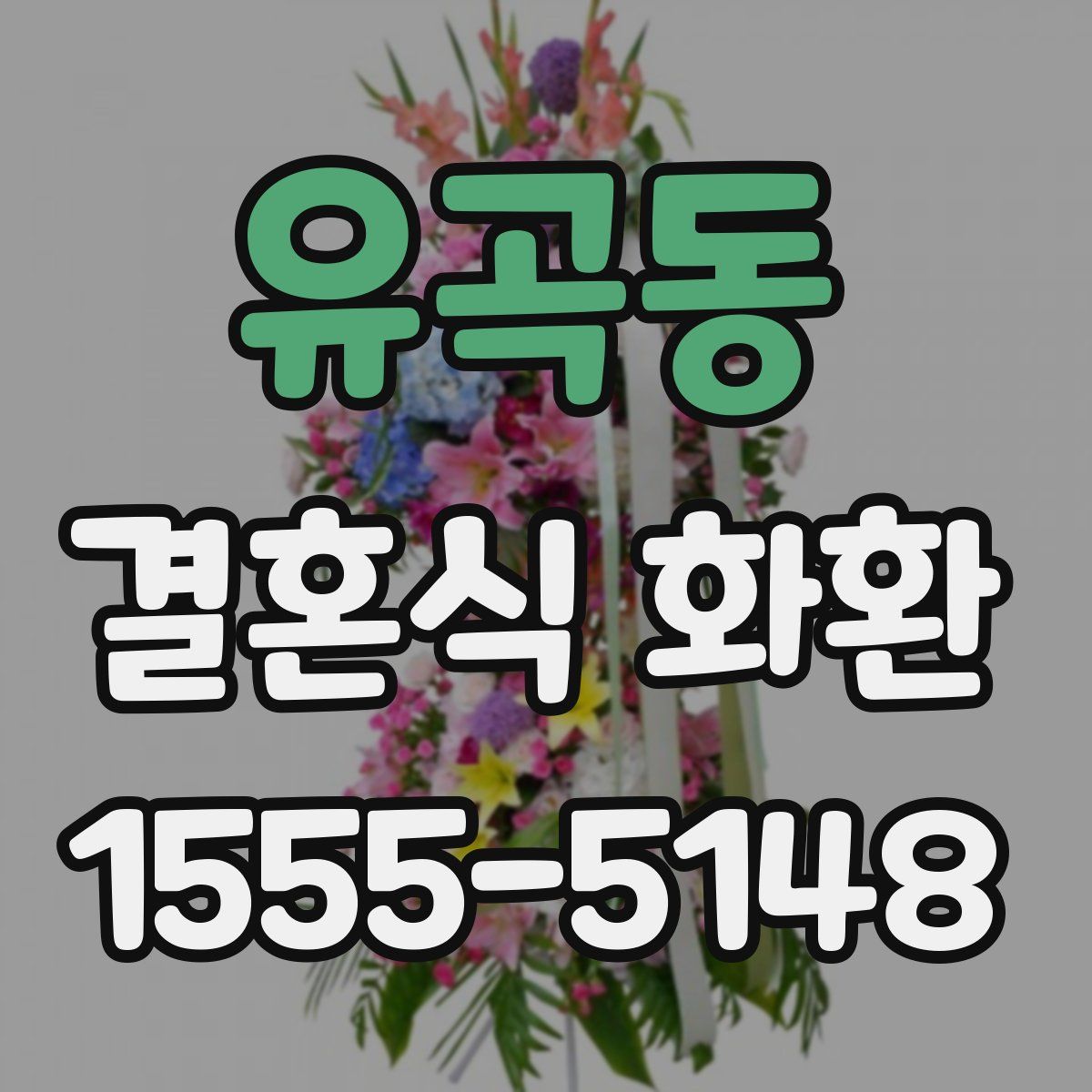 유곡동 결혼식 화환