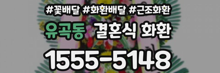 유곡동 결혼식 화환