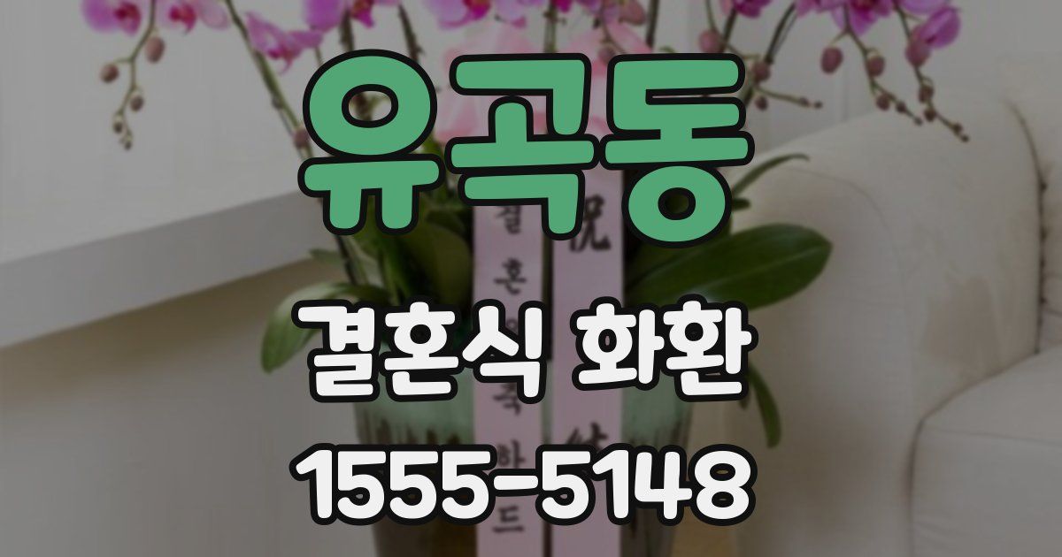 유곡동 결혼식 화환
