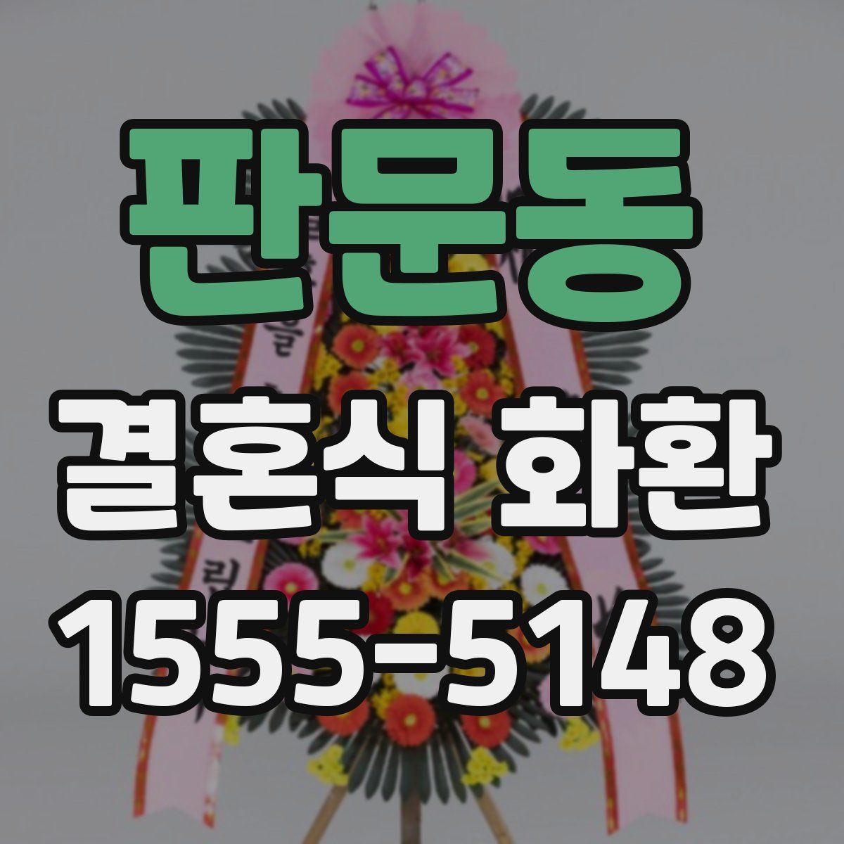 판문동 결혼식 화환