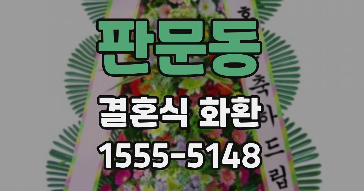 판문동 결혼식 화환