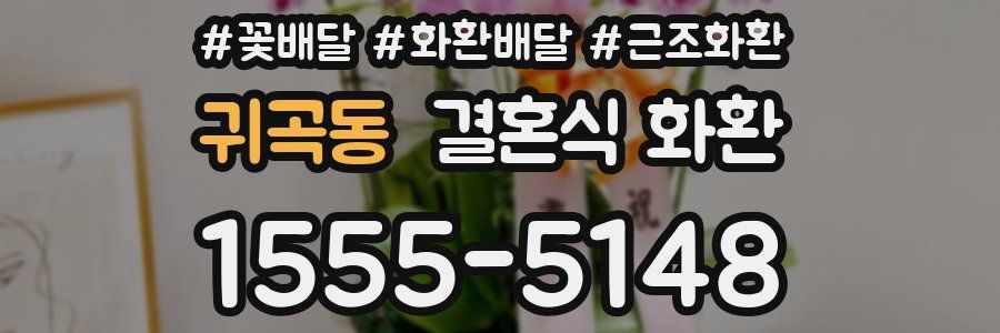 귀곡동 결혼식 화환