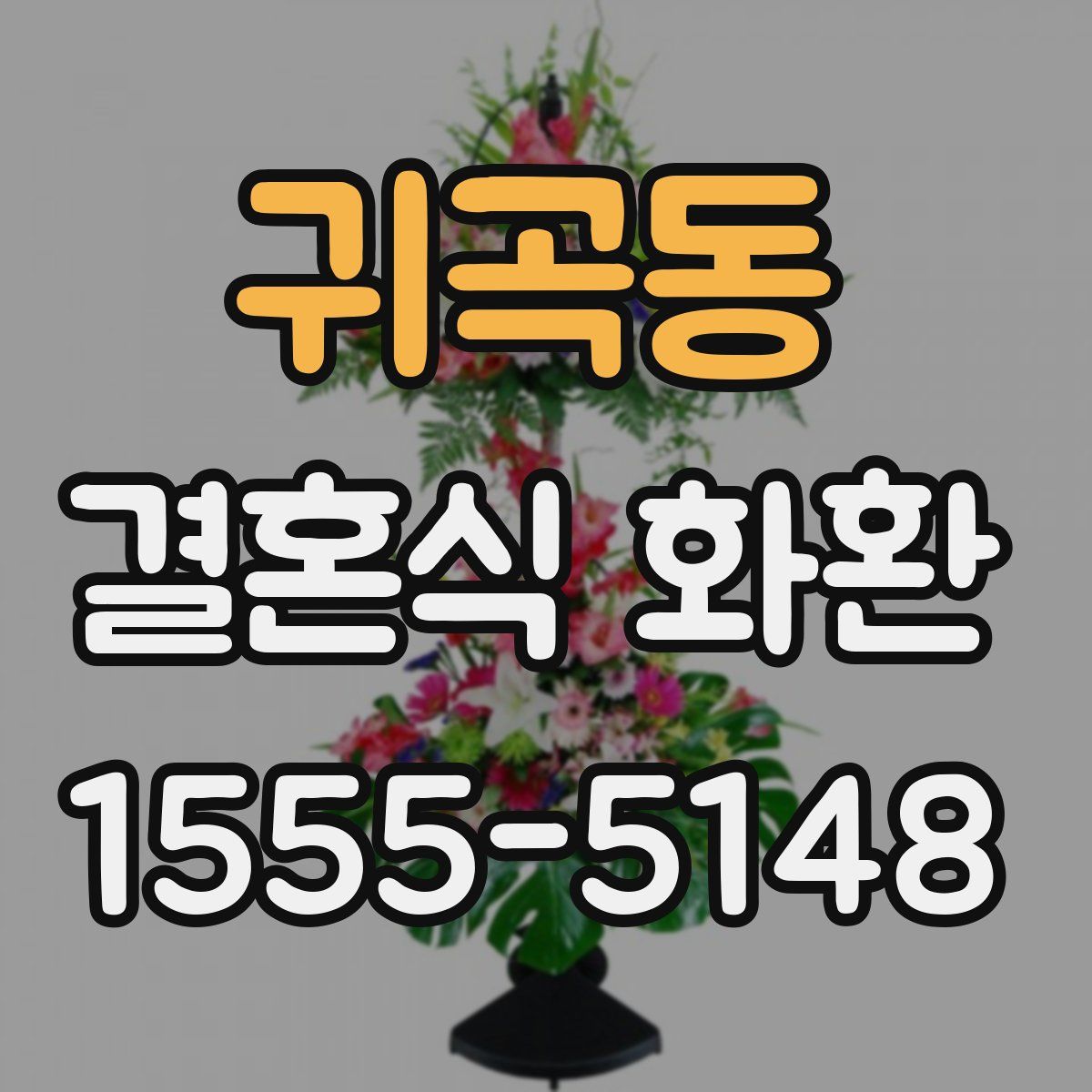 귀곡동 결혼식 화환