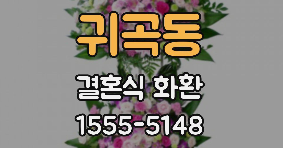 귀곡동 결혼식 화환