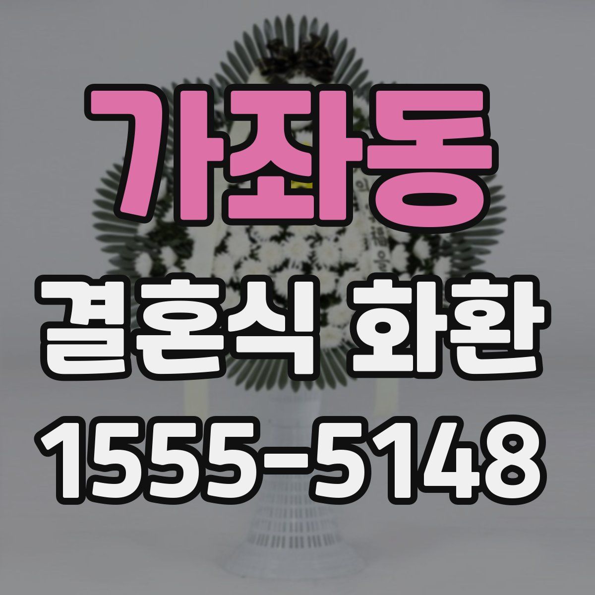 가좌동 결혼식 화환