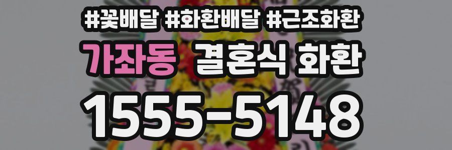 가좌동 결혼식 화환