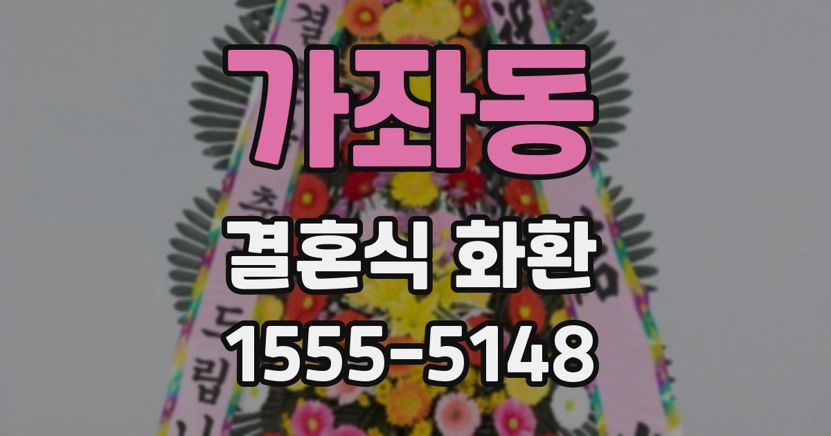 가좌동 결혼식 화환