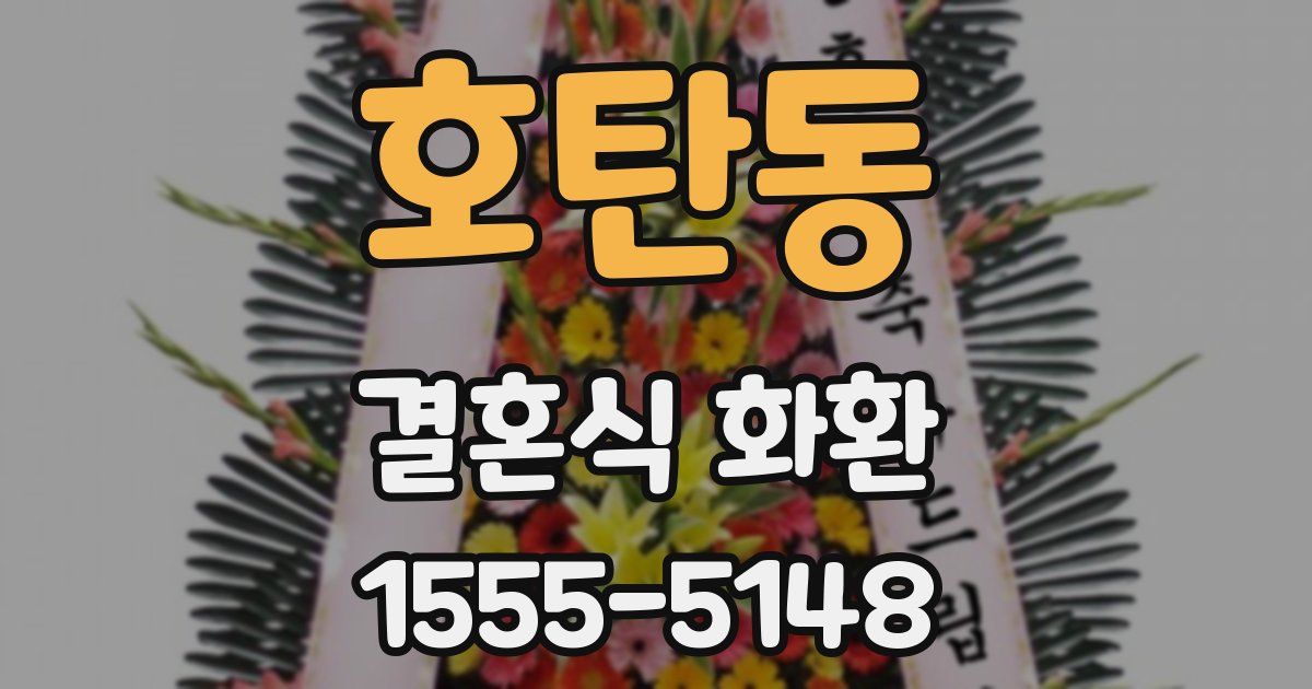 호탄동 결혼식 화환