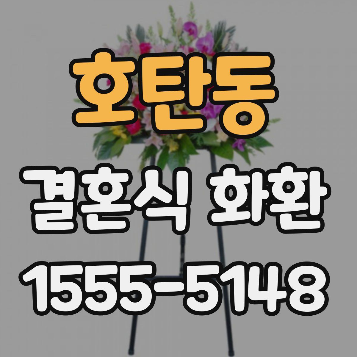 호탄동 결혼식 화환