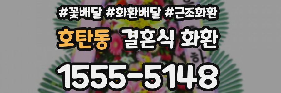 호탄동 결혼식 화환
