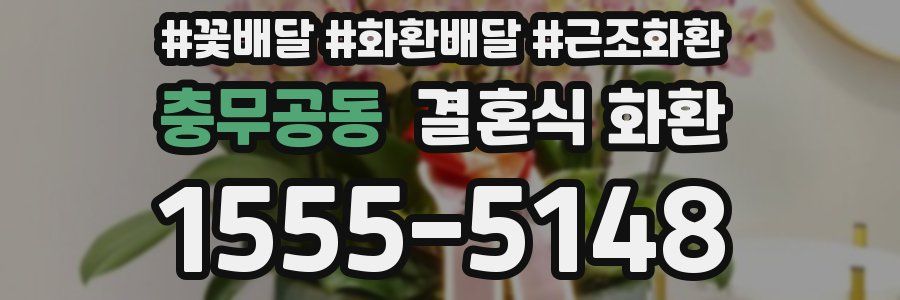 충무공동 결혼식 화환