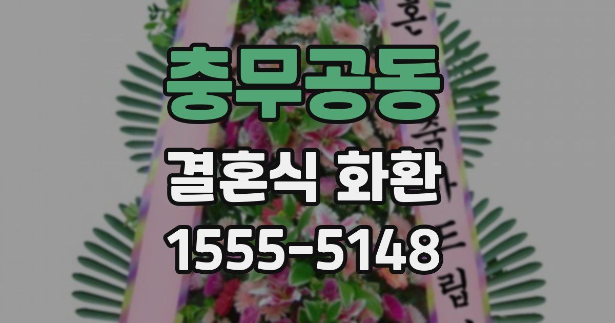 충무공동 결혼식 화환