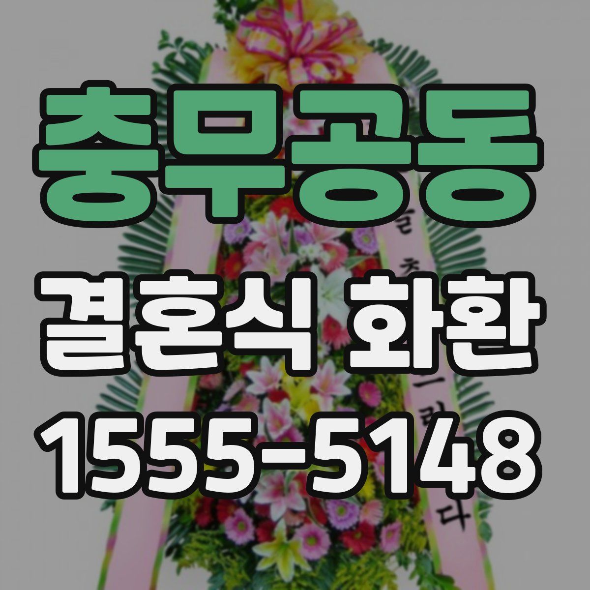 충무공동 결혼식 화환