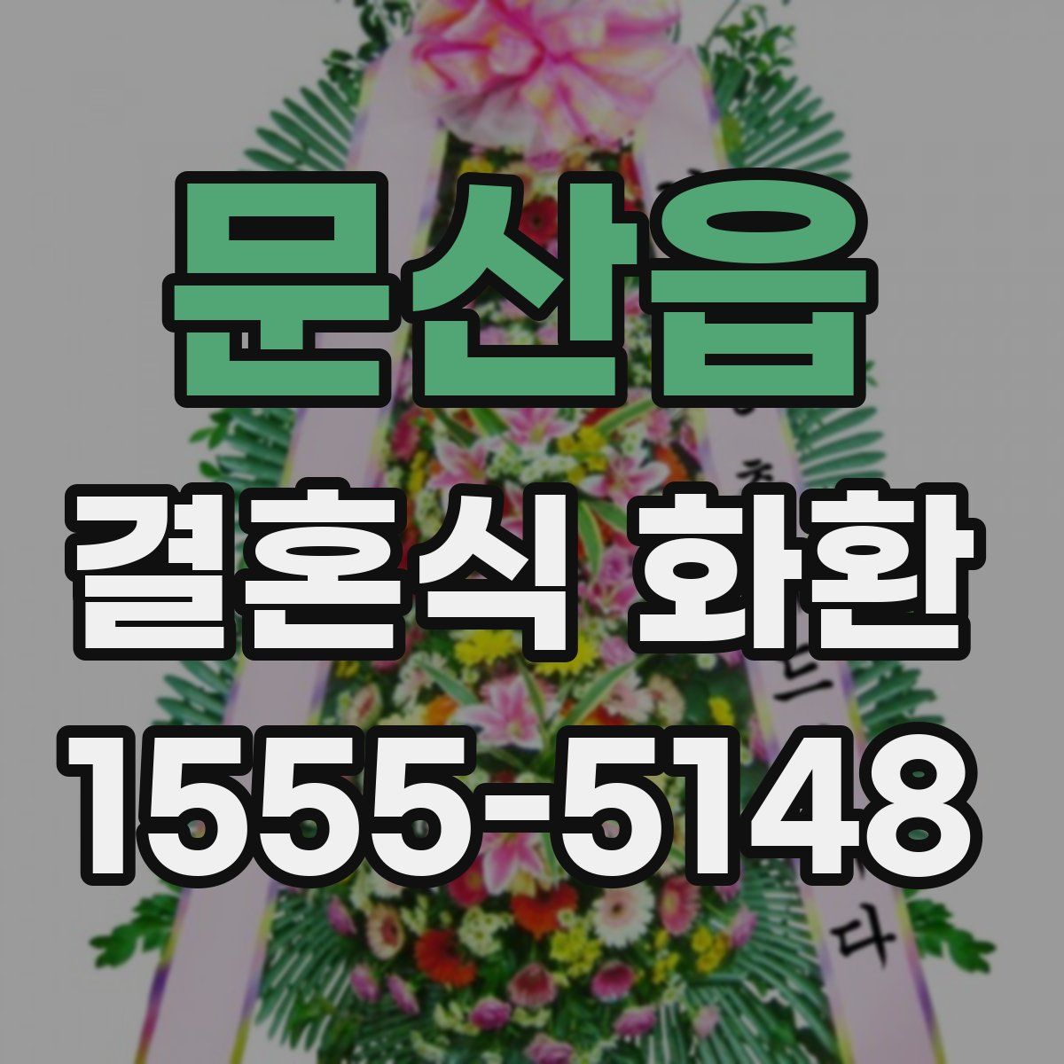 문산읍 결혼식 화환