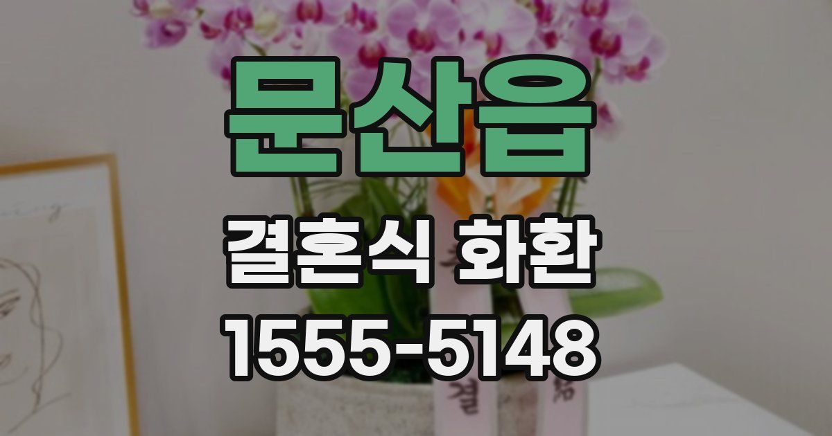 문산읍 결혼식 화환