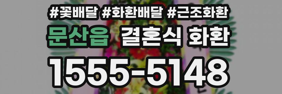 문산읍 결혼식 화환