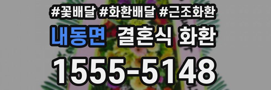 내동면 결혼식 화환