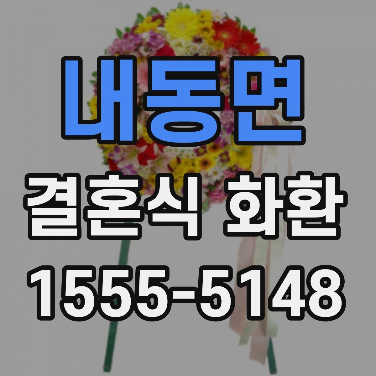 내동면 결혼식 화환