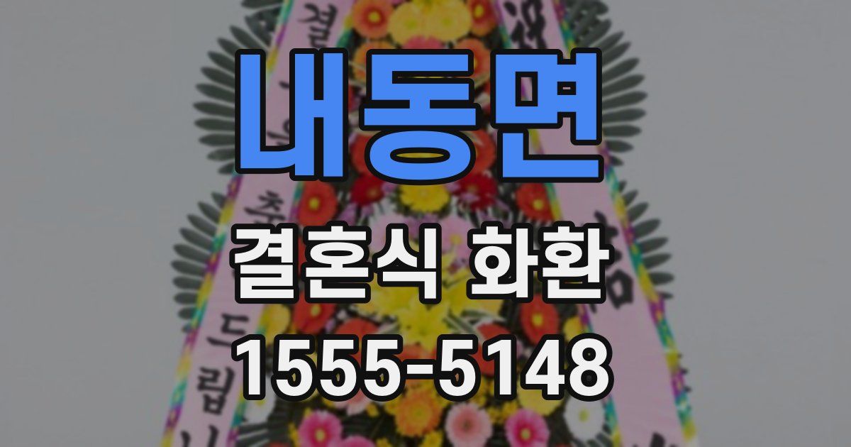 내동면 결혼식 화환