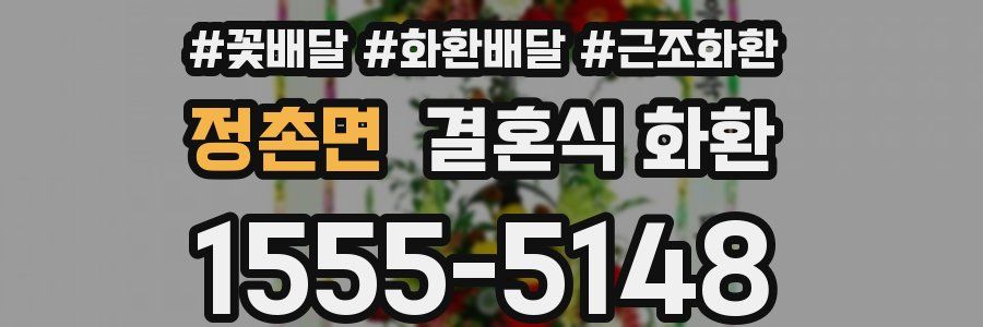 정촌면 결혼식 화환